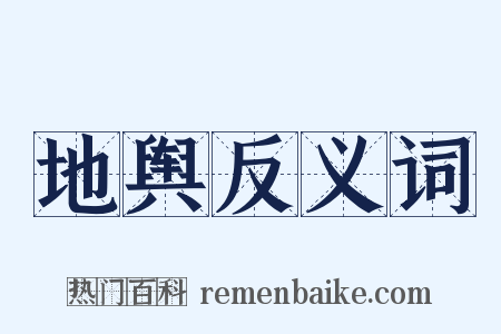 地舆反义词是什么意思的图片